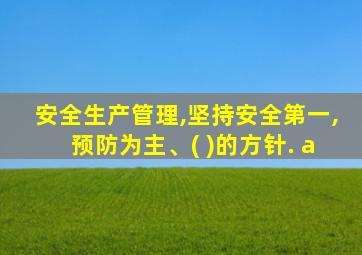 安全生产管理,坚持安全第一,预防为主、( )的方针. a